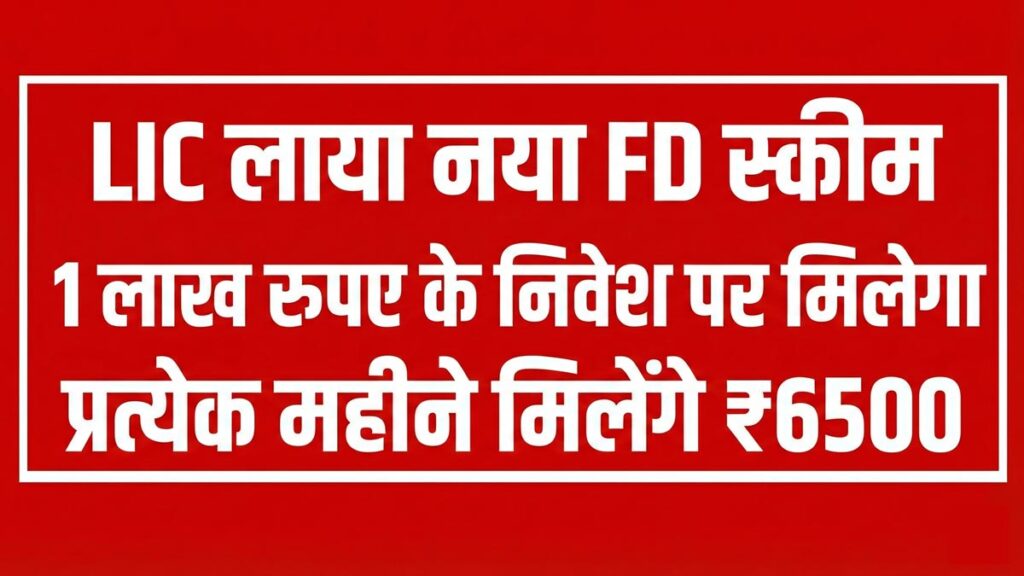 LIC Pension Scheme 1 Lakh Monthly