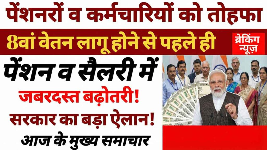 आठवां वेतन पेंशन बढ़ोतरी