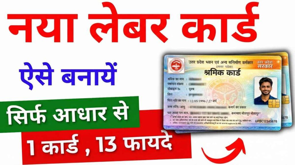 Labour Card Kaise Banaye 2026