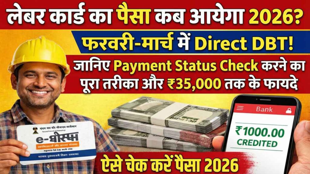 Labour Card Ka Paisa Kab Aayega 2026