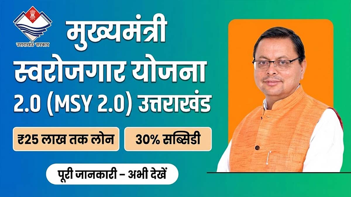 Mukhyamantri Swarojgar Yojana 2.0