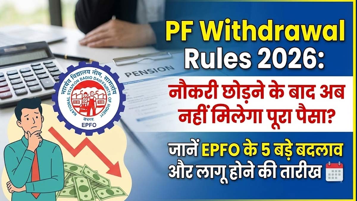 पीएफ के नए नियम 2026