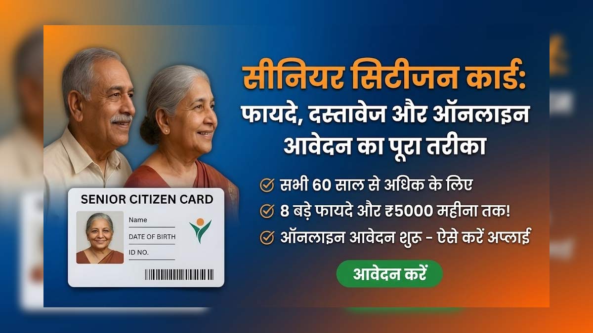 सीनियर सिटीजन कार्ड के फायदे
