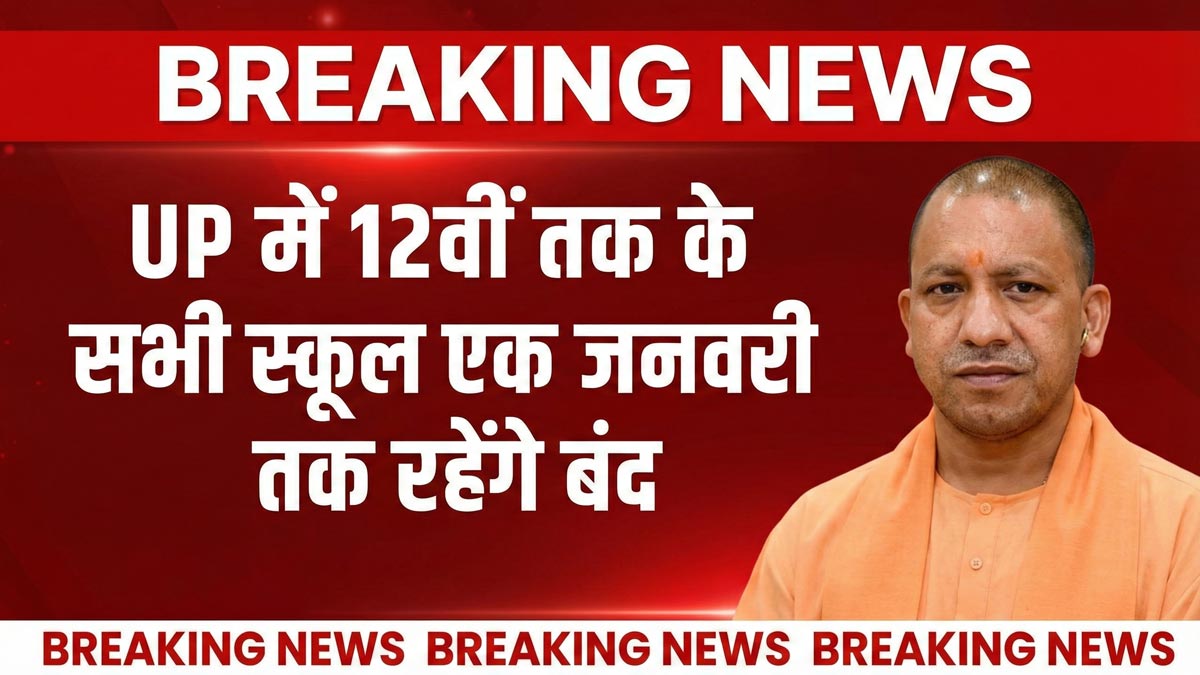 12वीं तक के स्कूल बंद