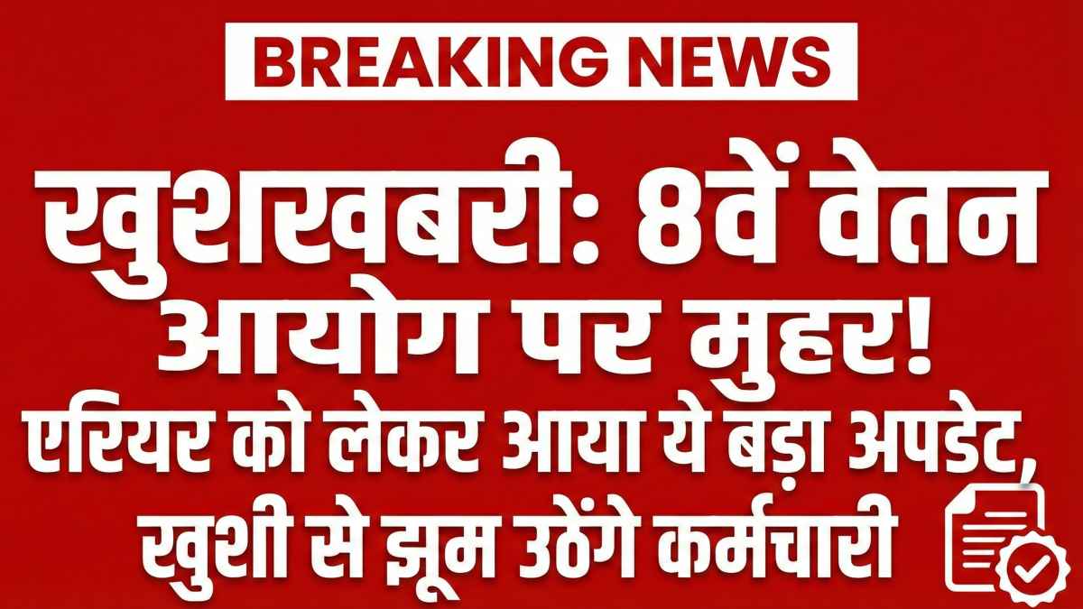 8th Pay Commission Arrears Update