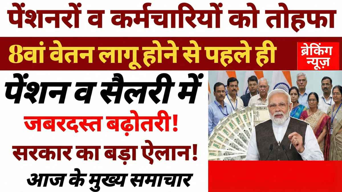 आठवां वेतन पेंशन बढ़ोतरी