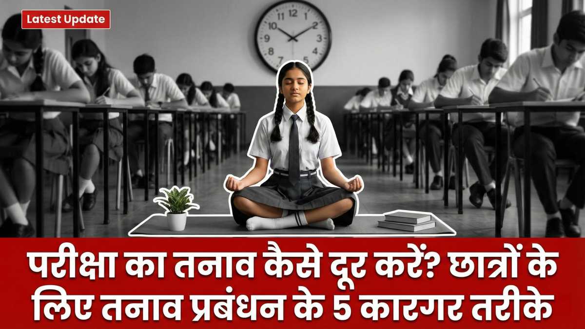 छात्र तनाव प्रबंधन