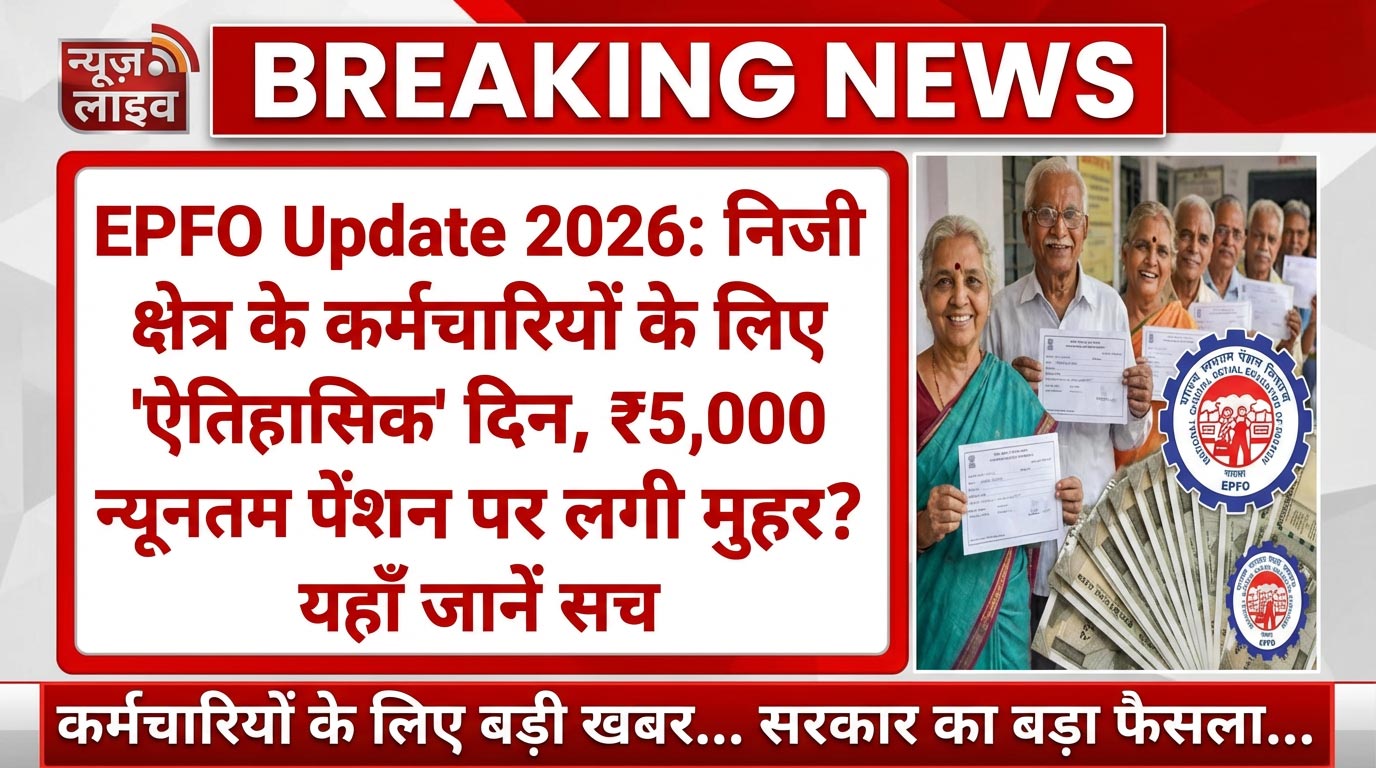 EPFO Minimum Pension Hike 2026