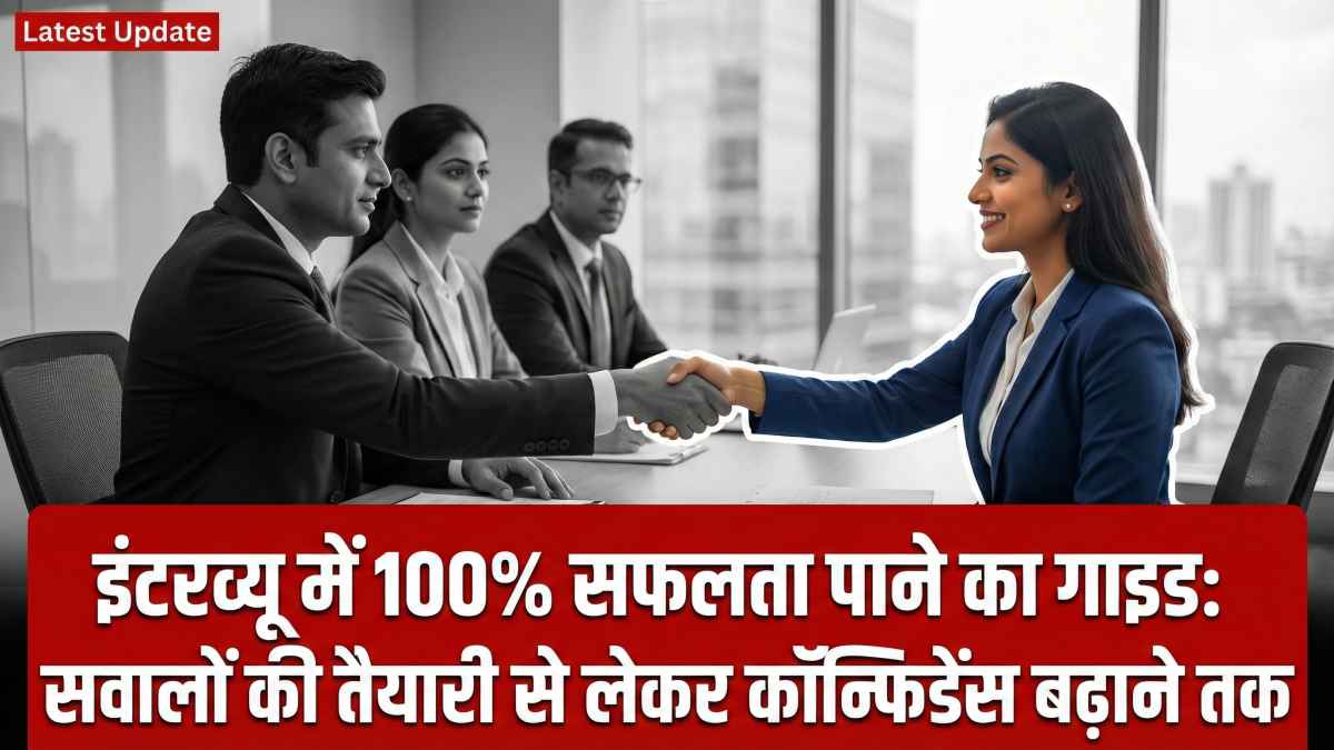 इंटरव्यू में 100% सफलता