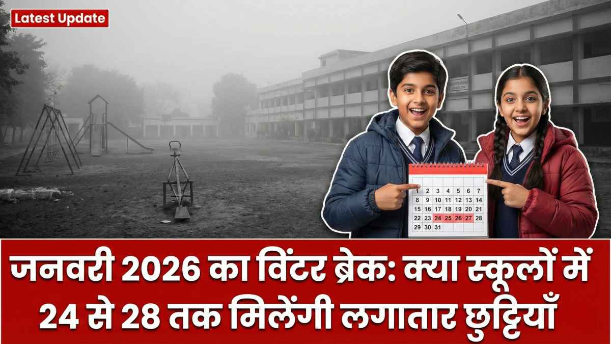 जनवरी स्कूल छुट्टी 2026
