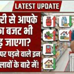 क्या 1 फरवरी से आपके घर का बजट भी बिगड़ जाएगा? जानें जेब पर पड़ने वाले इन 5 बड़े बदलावों के बारे में!